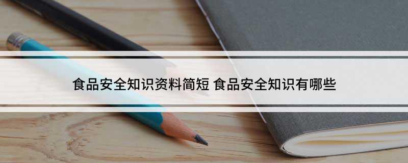 食品安全知识资料简短(图1)