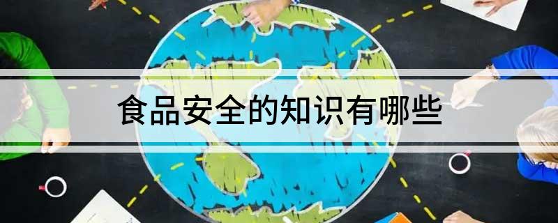 食品安全的知识有哪些(图1)