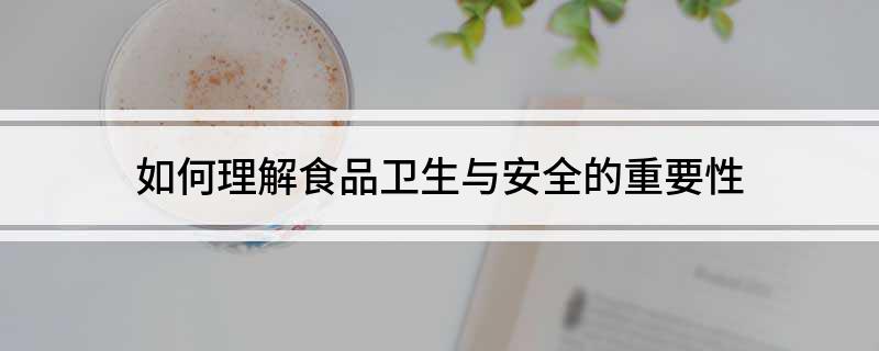 如何理解食品卫生与安全的重要性(图1)