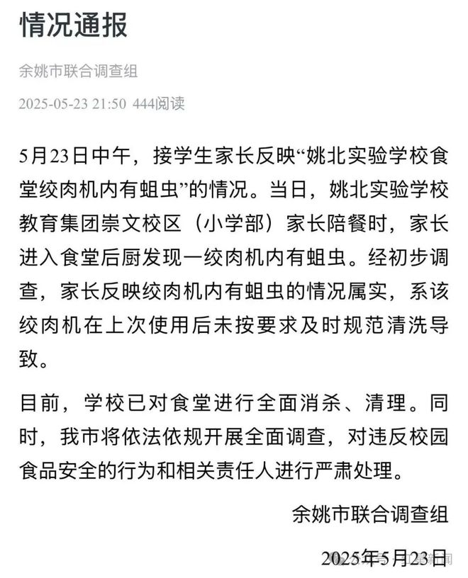 官方通报“浙江余姚一学校食堂绞肉机发现活蛆”：属实系使用后未及时规范清洗导致已对食堂全面消杀将严肃处理相关责任人(图1)